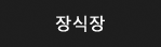 장식장